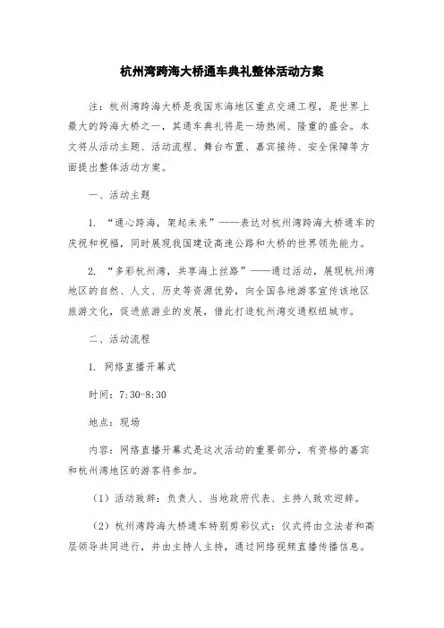 杭州湾跨海大桥通车典礼整体活动方案