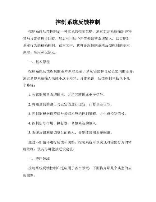 控制系统反馈控制