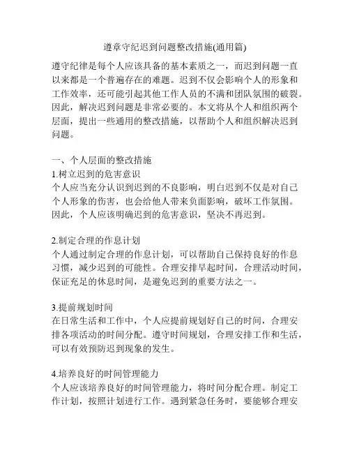 遵章守纪迟到问题整改措施(通用篇)