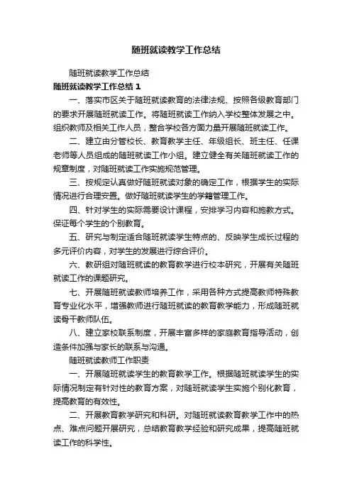 随班就读教学工作总结