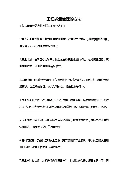工程质量管理的方法