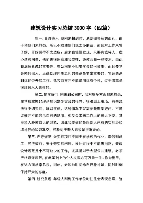 建筑设计实习总结3000字(四篇)