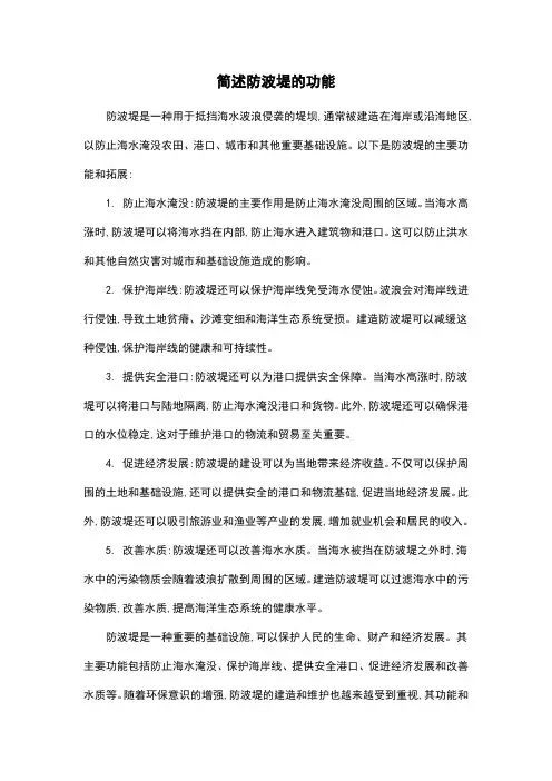 简述防波堤的功能