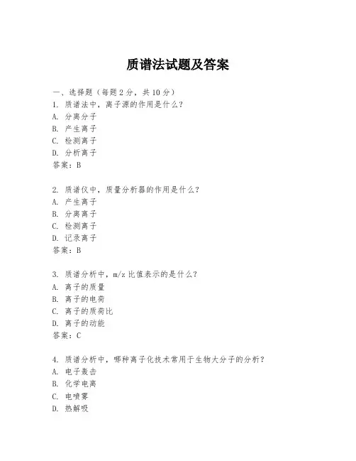 质谱法试题及答案