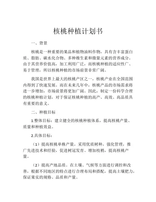 核桃种植计划书