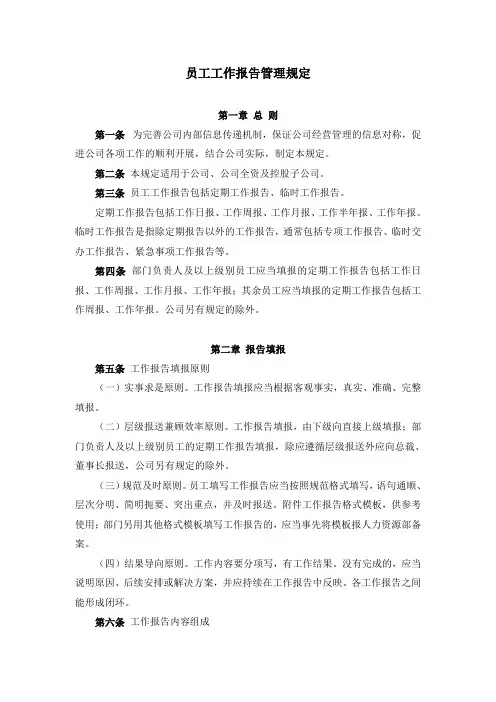 员工工作报告管理规定(范文)