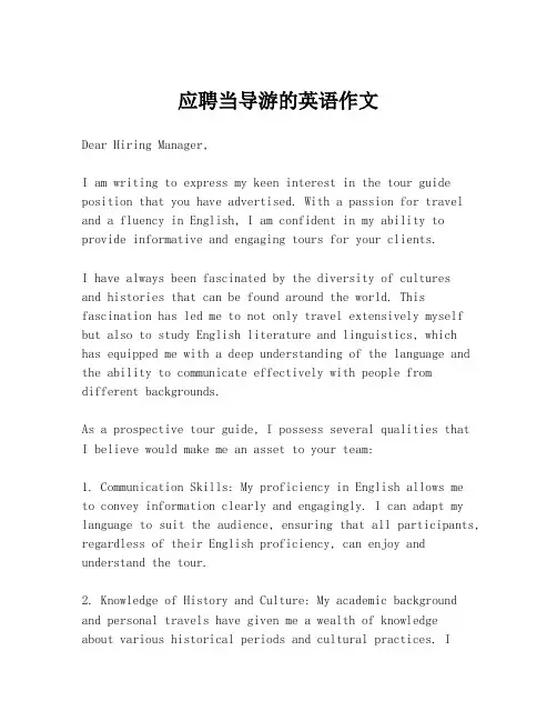 应聘当导游的英语作文