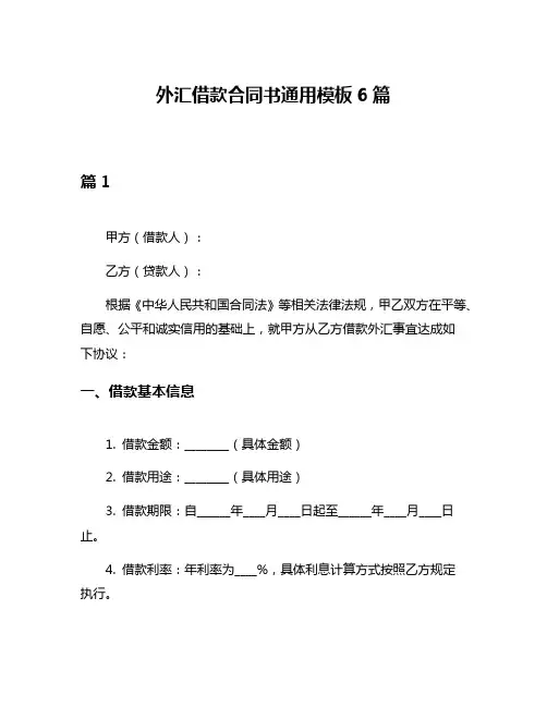 外汇借款合同书通用模板6篇