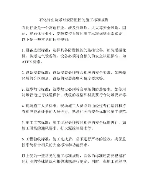 石化行业防爆对安防监控的施工标准规则