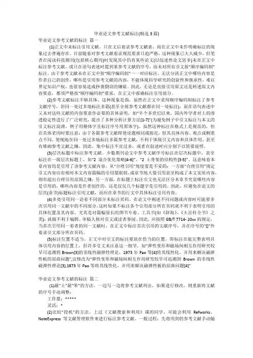 毕业论文参考文献标注(精选3篇)