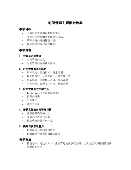 时间管理主题班会教案