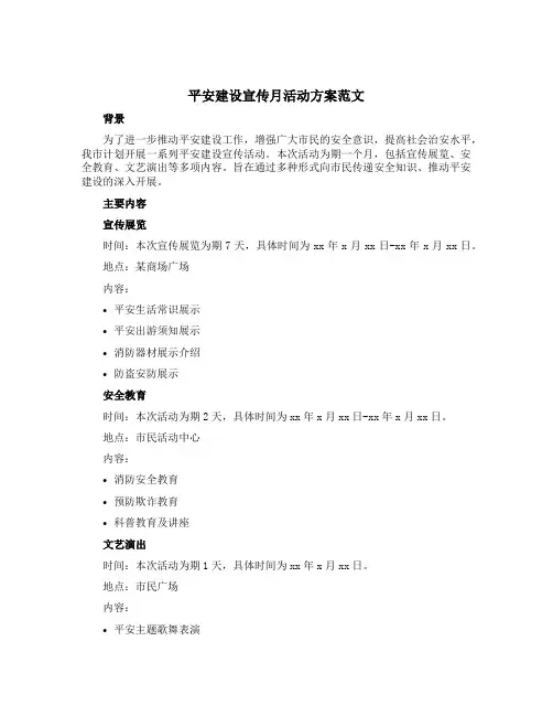 平安建设宣传月活动方案范文