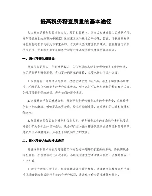 提高税务稽查质量的基本途径
