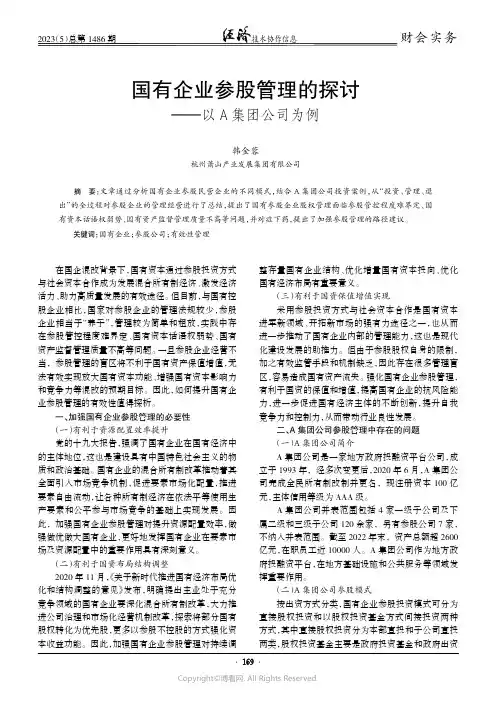 国有企业参股管理的探讨