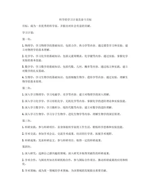 科学的学习计划及奋斗目标