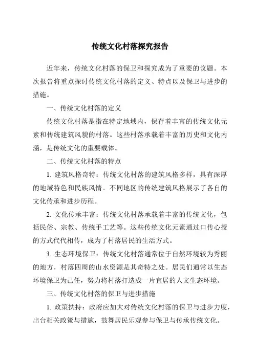传统文化村落研究报告