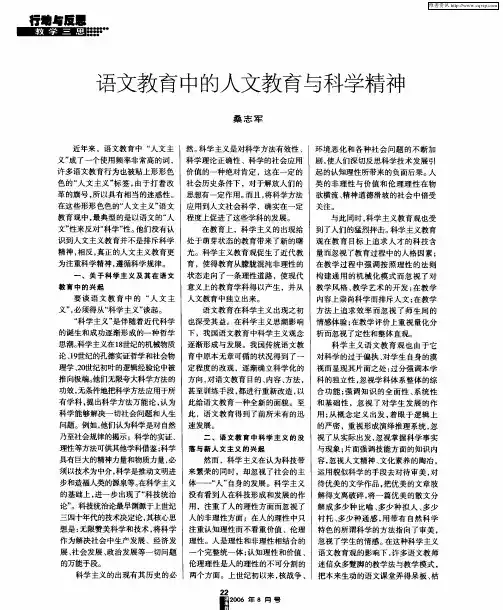 语文教育中的人文教育与科学精神