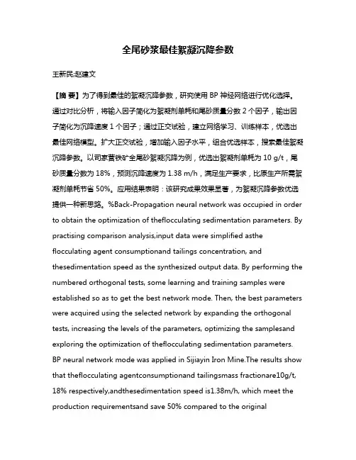 全尾砂浆最佳絮凝沉降参数