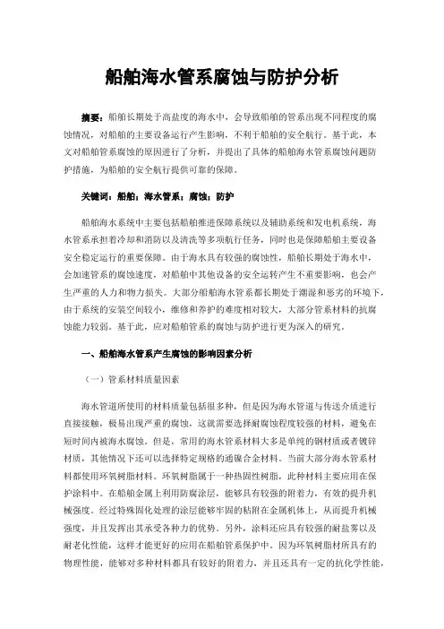 船舶海水管系腐蚀与防护分析