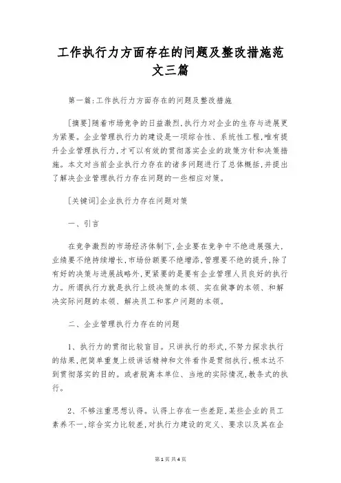 工作执行力方面存在的问题及整改措施范文三篇