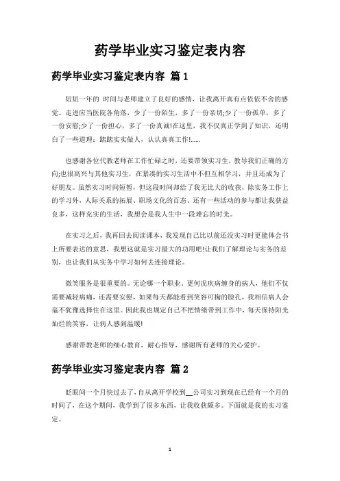 药学毕业实习鉴定表内容(总结3篇)