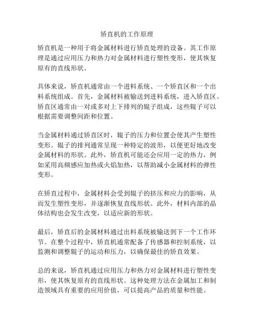 矫直机的工作原理
