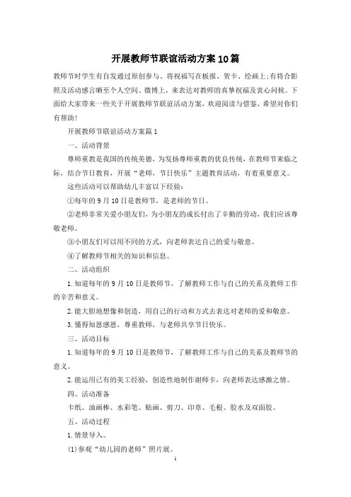 开展教师节联谊活动方案10篇