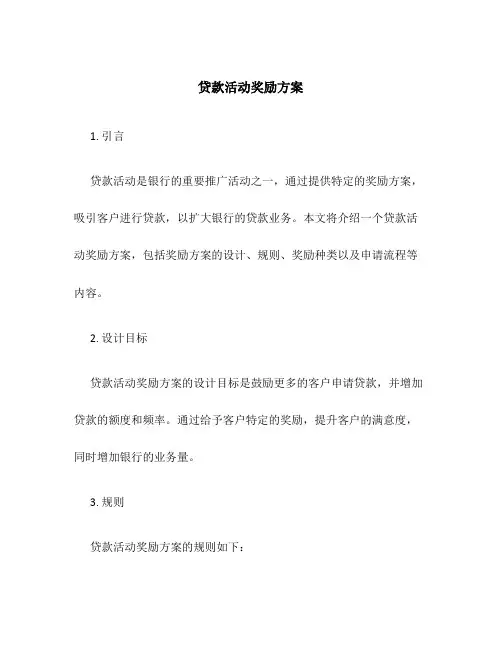 贷款活动奖励方案