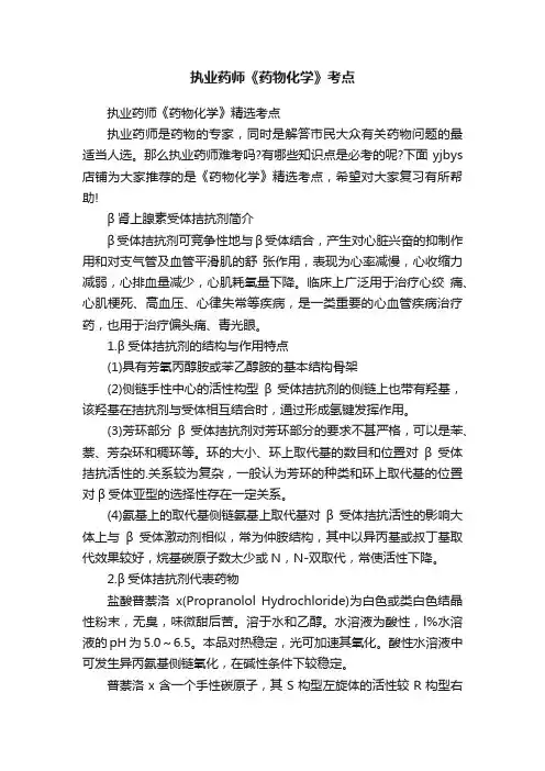 执业药师《药物化学》考点