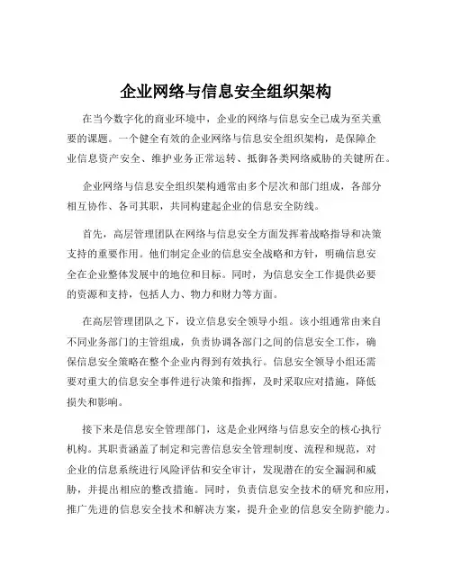 企业网络与信息安全组织架构