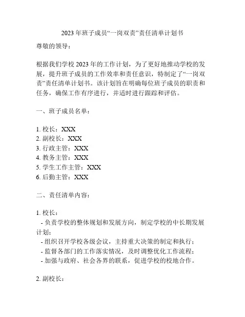 2023年班子成员“一岗双责”责任清单计划书