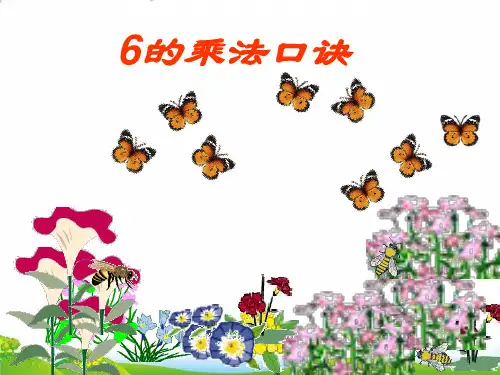 (二上)数学PPT课件-4.1 6的乘法口诀 ︳青岛版 (15张)