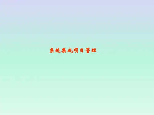 系统集成项目管理培训课件