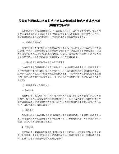 传统改良根治术与改良根治术后即刻背阔肌皮瓣乳房重建治疗乳腺癌的效果对比