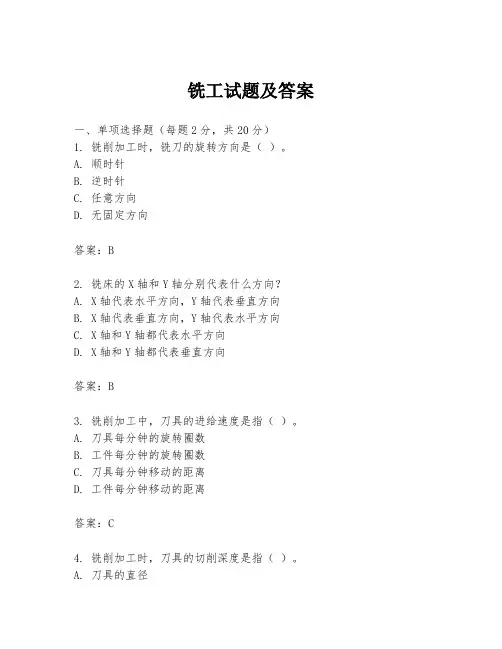 铣工试题及答案