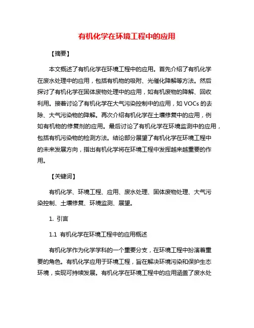 有机化学在环境工程中的应用