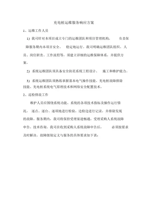 (完整版)充电桩运维服务响应方案