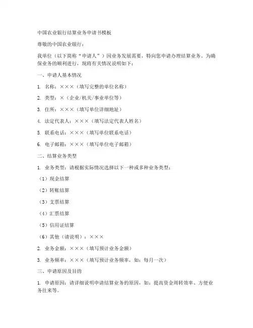 农行结算业务申请书模板