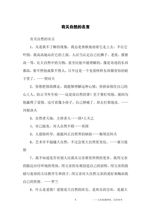 有关自然的名言_名人名言