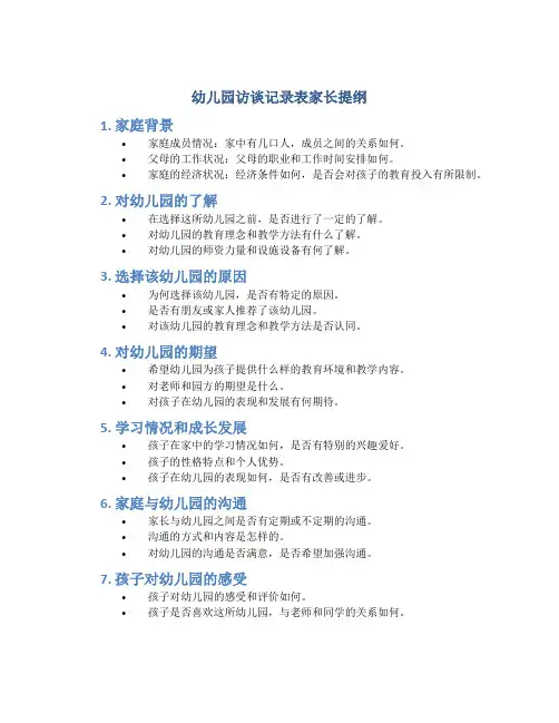 幼儿园访谈记录表家长提纲