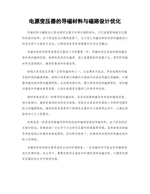 电源变压器的导磁材料与磁路设计优化