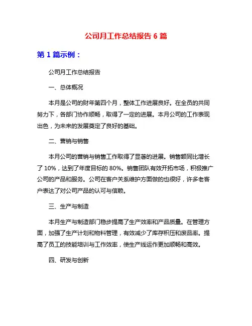 公司月工作总结报告6篇