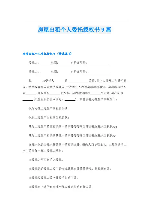房屋出租个人委托授权书9篇