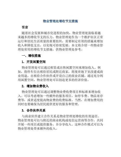 物业管理处增收节支措施