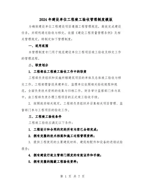2024年建设单位工程竣工验收管理制度模版（3篇）