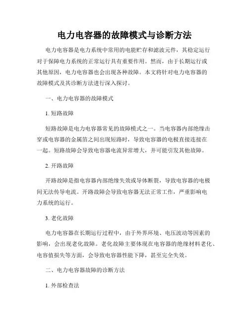 电力电容器的故障模式与诊断方法
