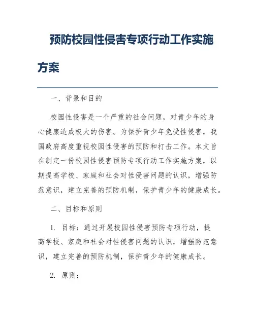 预防校园性侵害专项行动工作实施方案