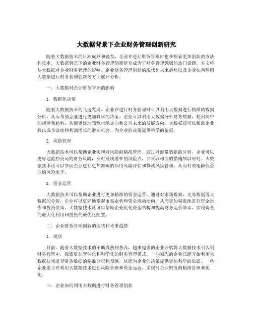 大数据背景下企业财务管理创新研究