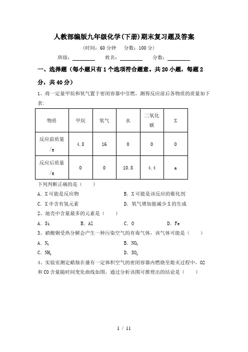 人教部编版九年级化学(下册)期末复习题及答案
