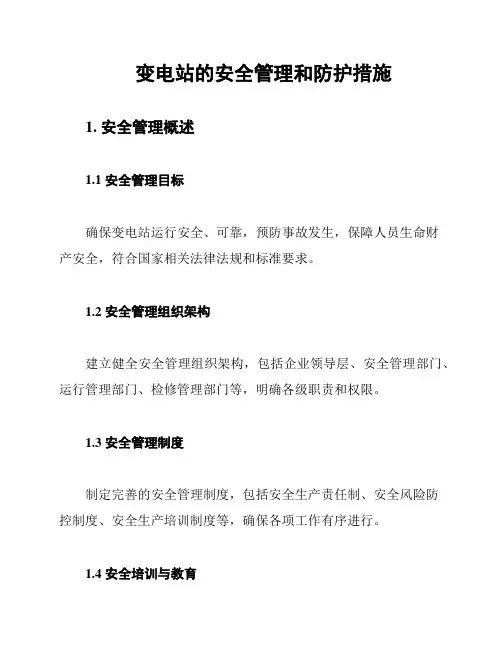 变电站的安全管理和防护措施